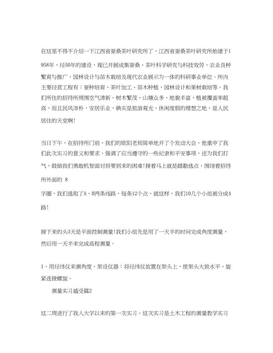 2023年测量实习感受.docx_第2页