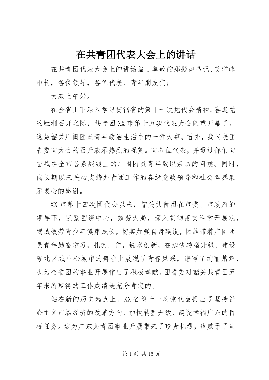 2023年在共青团代表大会上的致辞.docx_第1页