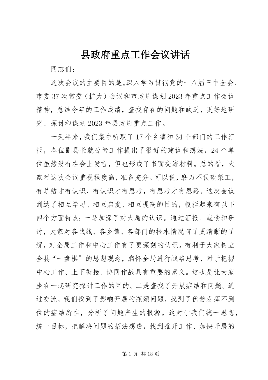 2023年县政府重点工作会议致辞.docx_第1页