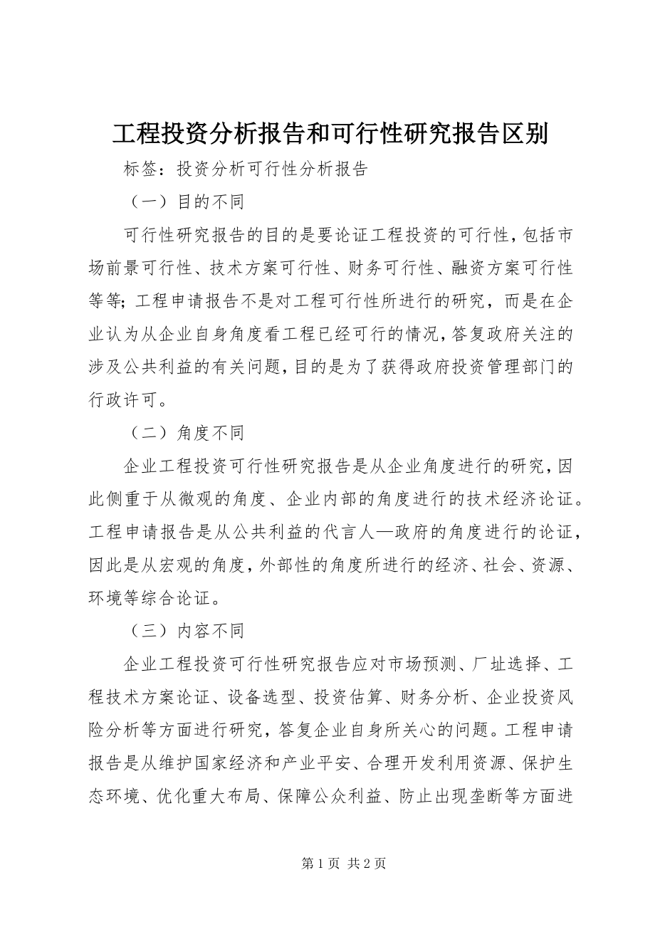 2023年项目投资分析报告和可行性研究报告区别.docx_第1页