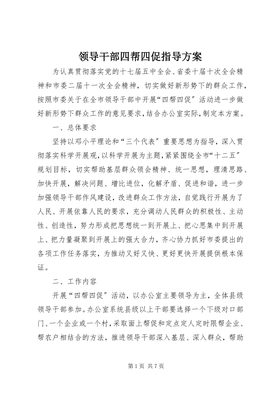 2023年领导干部四帮四促指导方案.docx_第1页