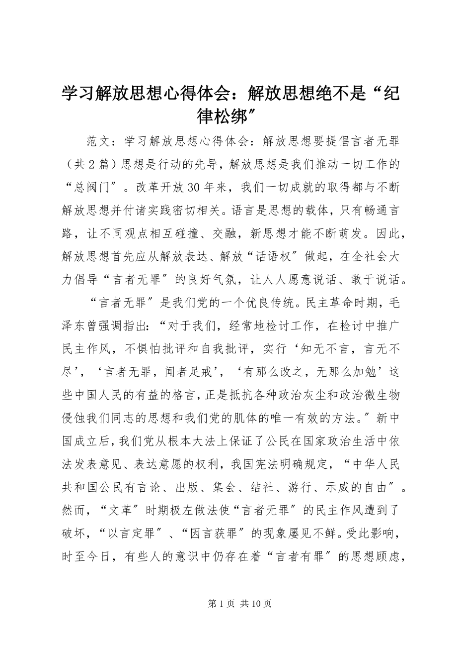 2023年学习解放思想心得体会解放思想绝不是“纪律松绑”.docx_第1页