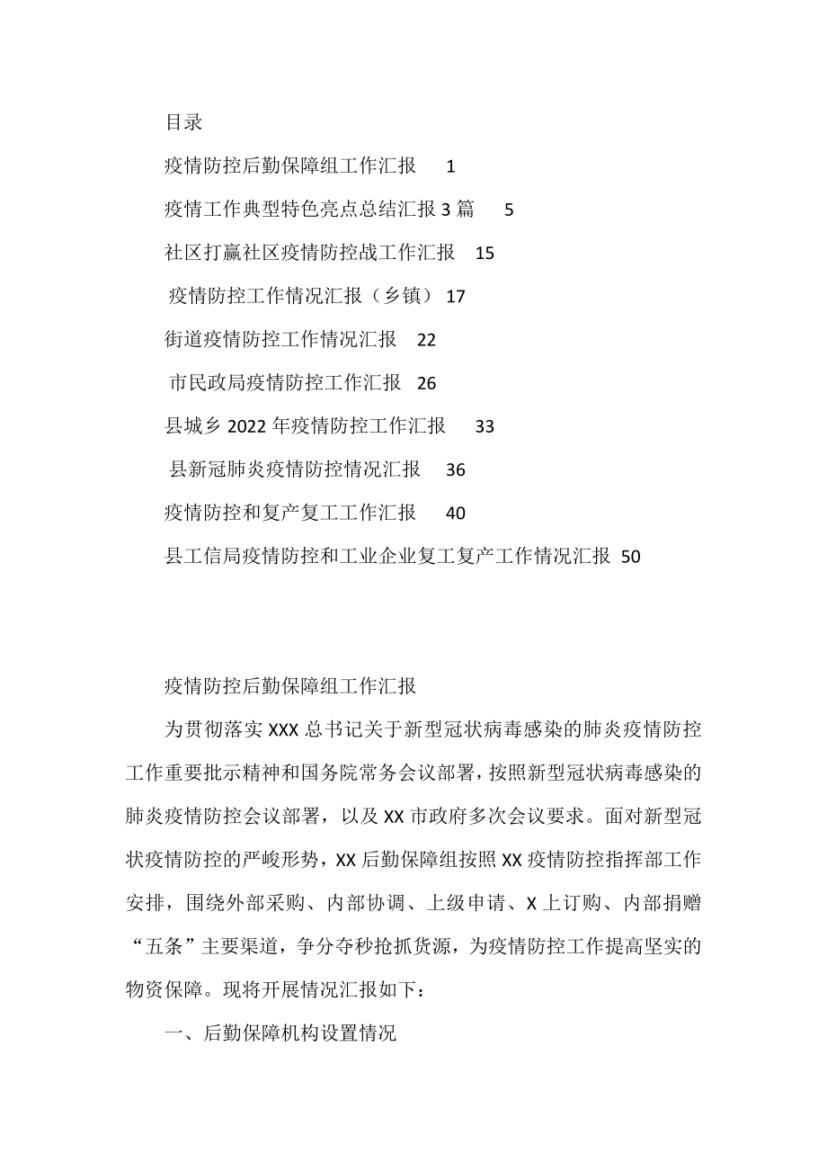 （12篇）疫情防控工作汇报资料汇编.docx_第1页