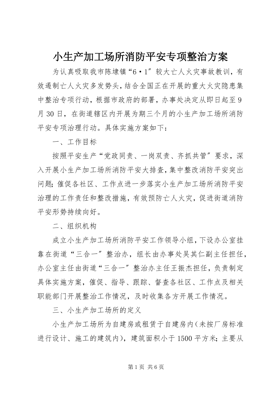 2023年小生产加工场所消防安全专项整治方案.docx_第1页