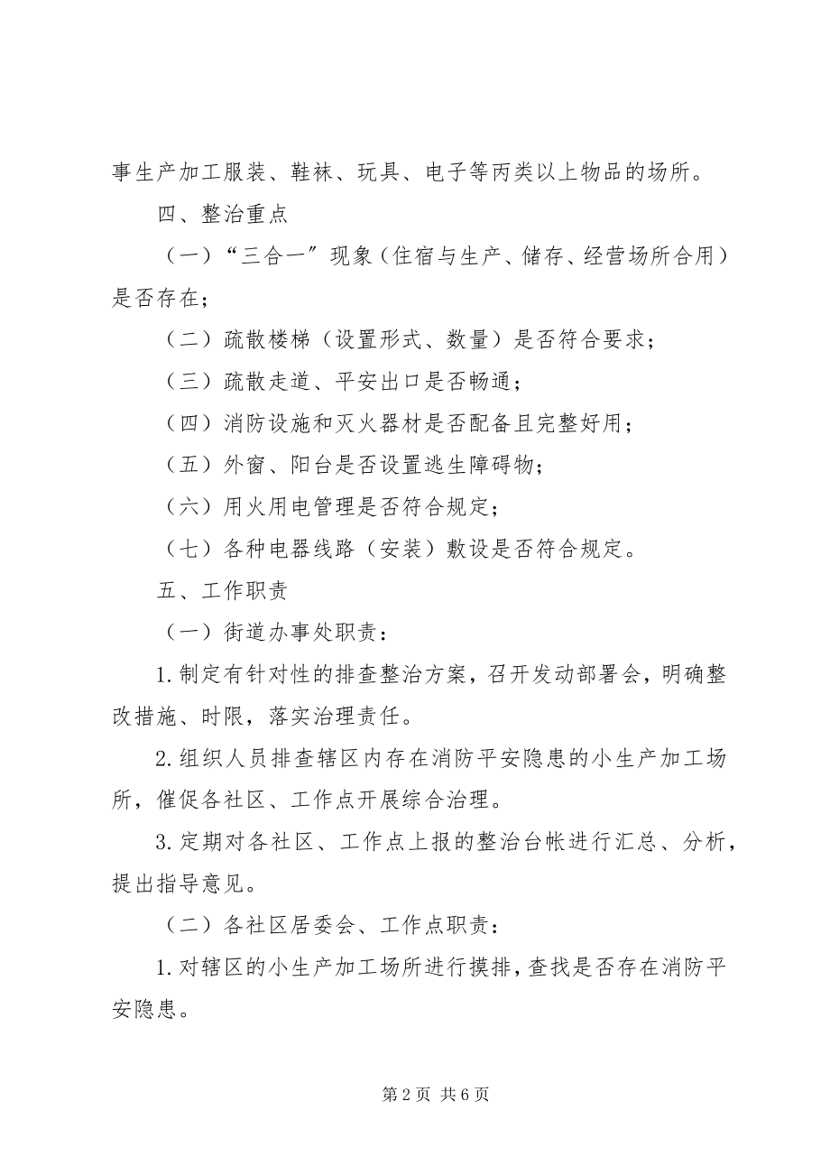 2023年小生产加工场所消防安全专项整治方案.docx_第2页