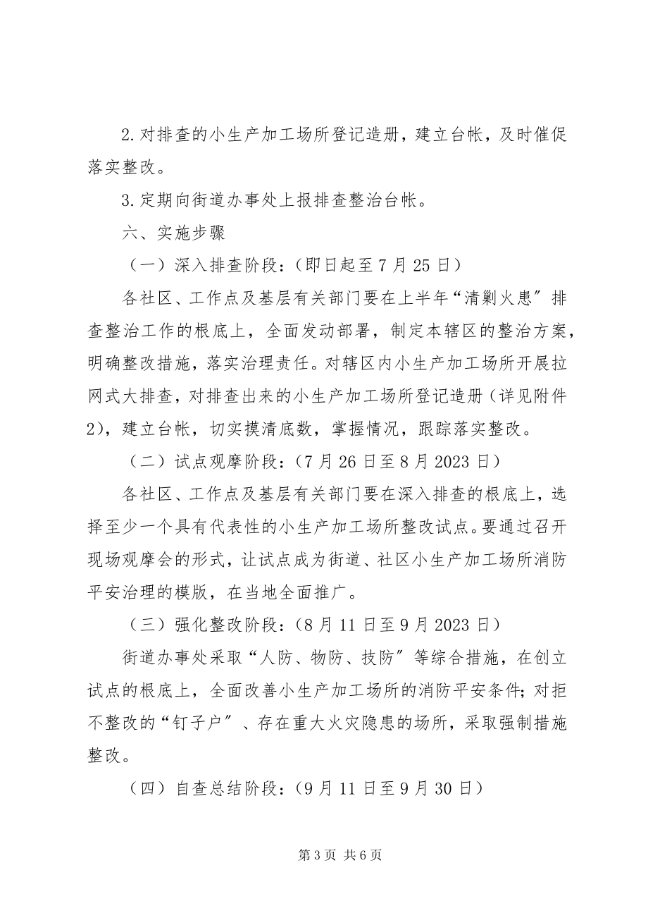 2023年小生产加工场所消防安全专项整治方案.docx_第3页