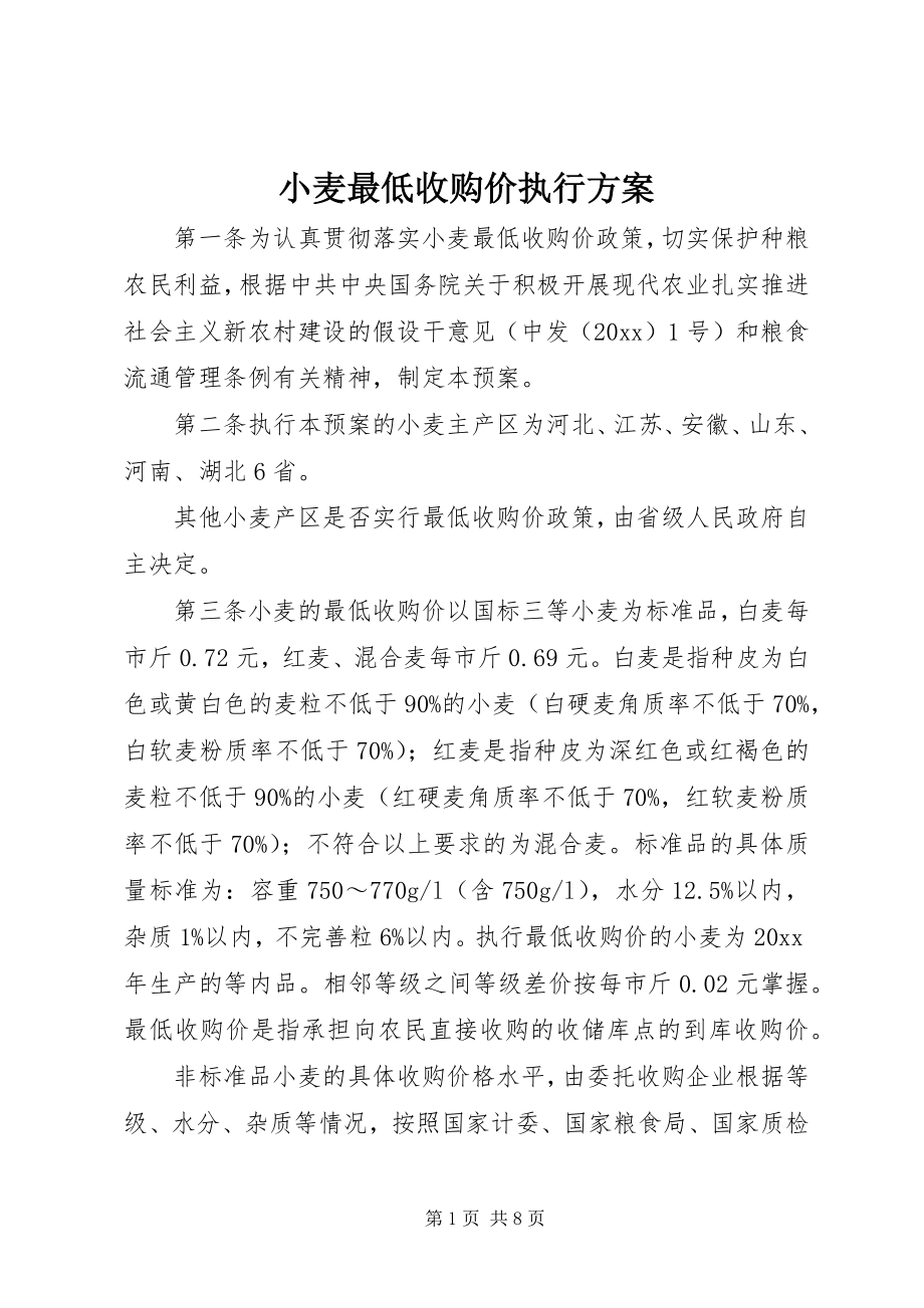 2023年小麦最低收购价执行计划.docx_第1页