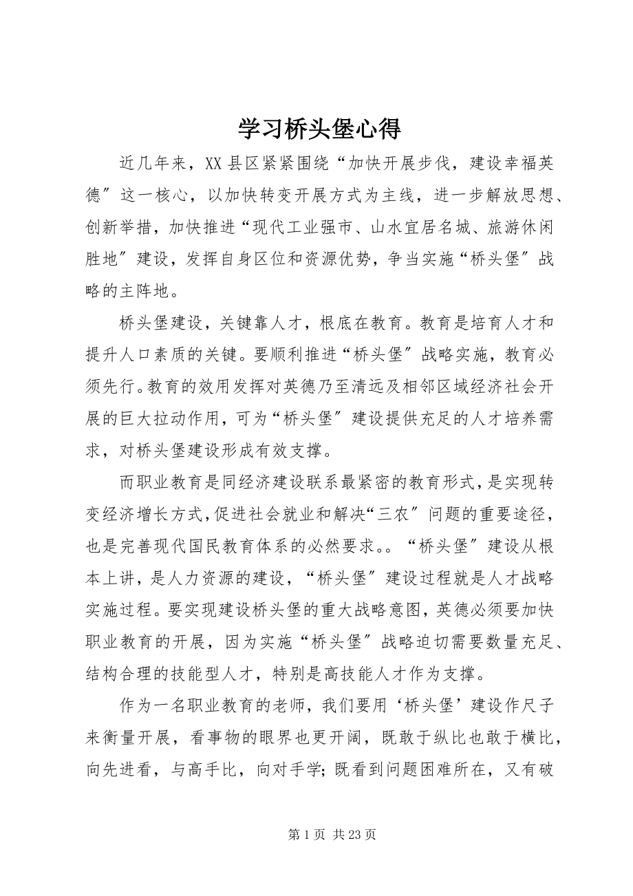 2023年学习桥头堡心得.docx_第1页