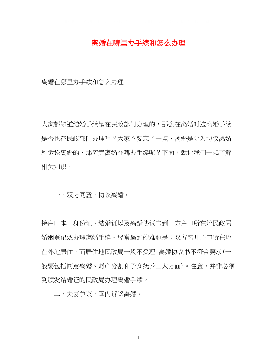 2023年离婚在哪里办手续和怎么办理.docx_第1页