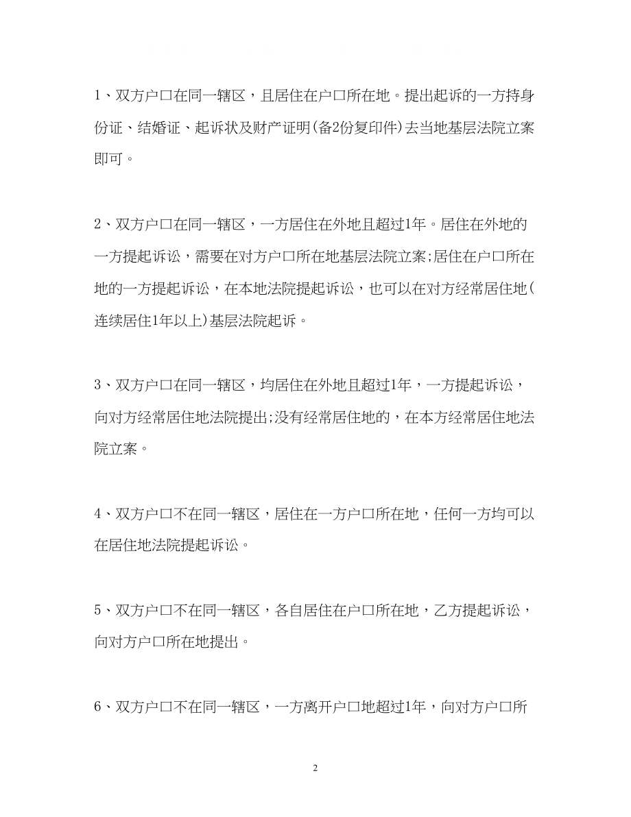 2023年离婚在哪里办手续和怎么办理.docx_第2页