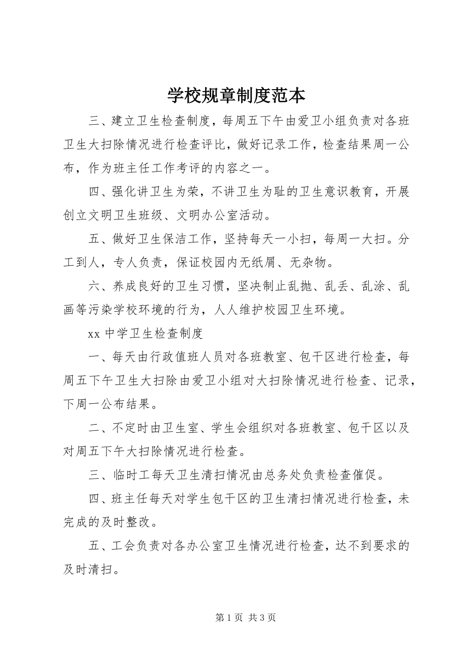 2023年学校规章制度范本.docx_第1页