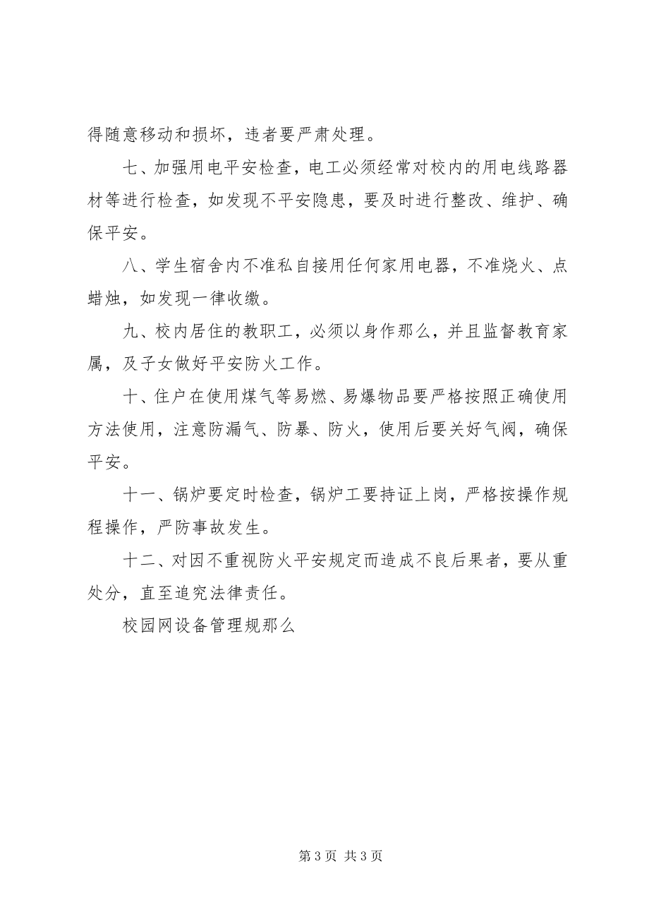 2023年学校规章制度范本.docx_第3页