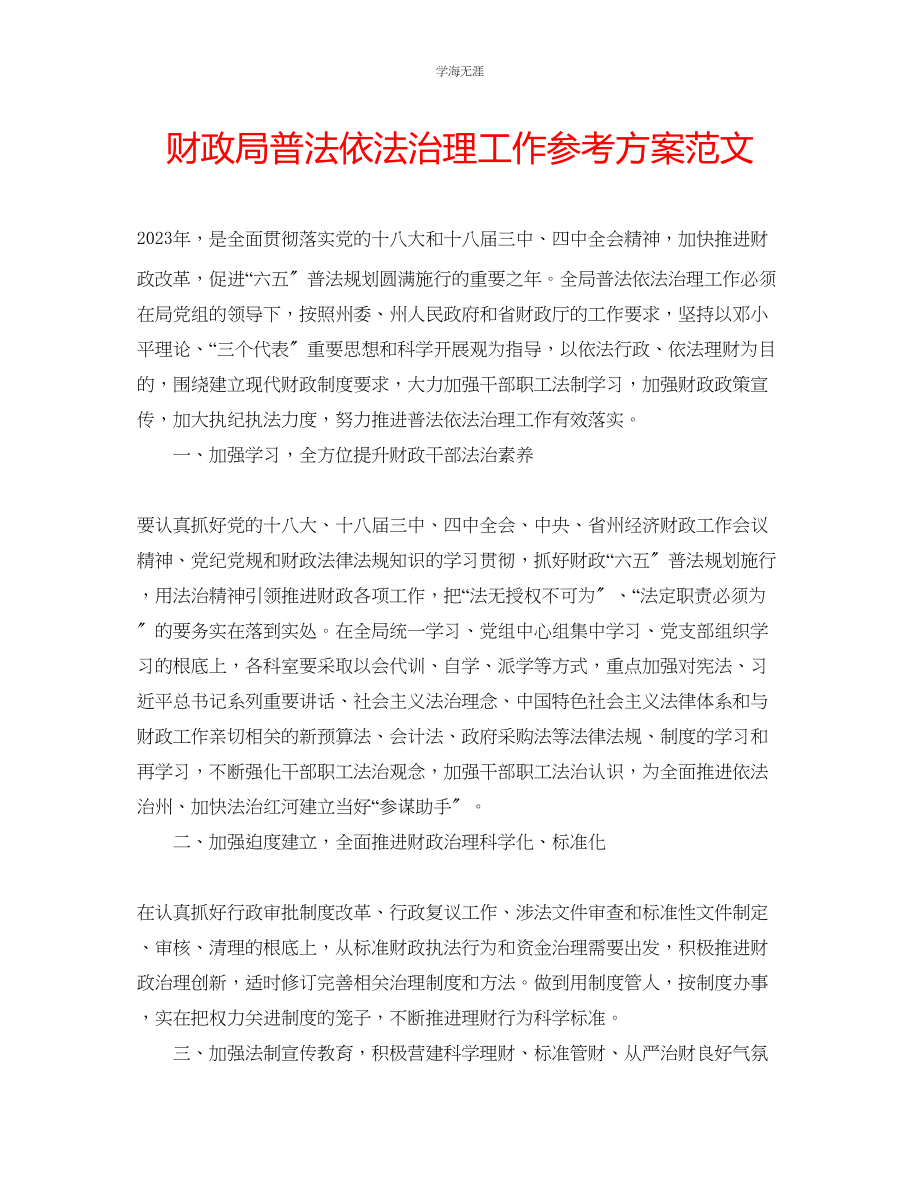 2023年财政局普法依法治理工作计划范文.docx_第1页