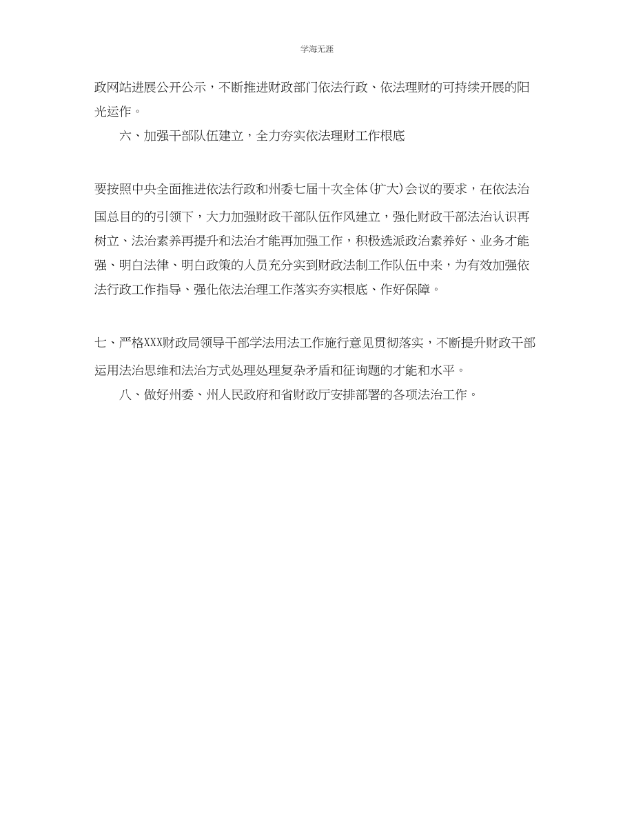 2023年财政局普法依法治理工作计划范文.docx_第3页