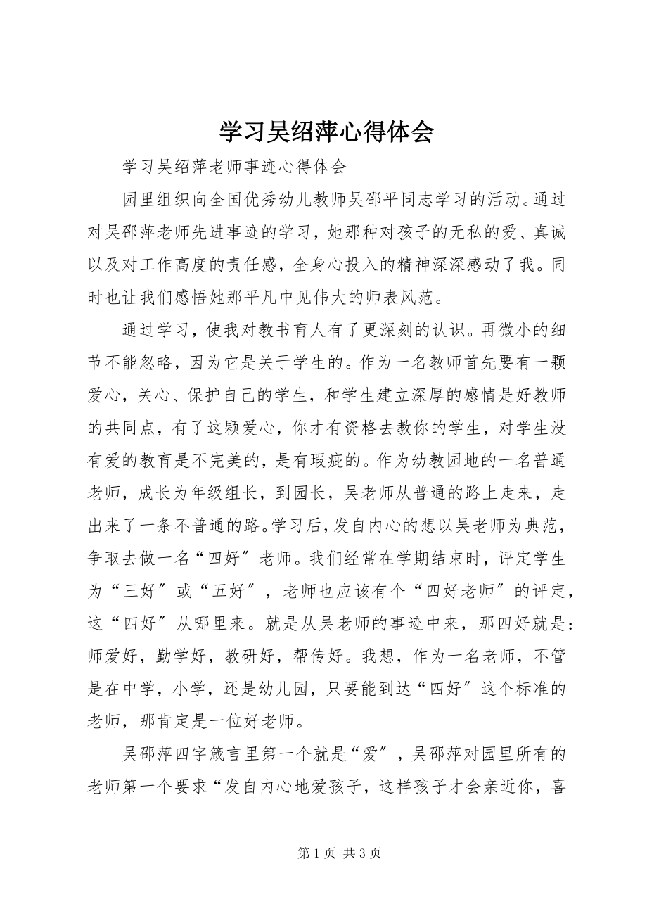 2023年学习吴绍萍心得体会.docx_第1页