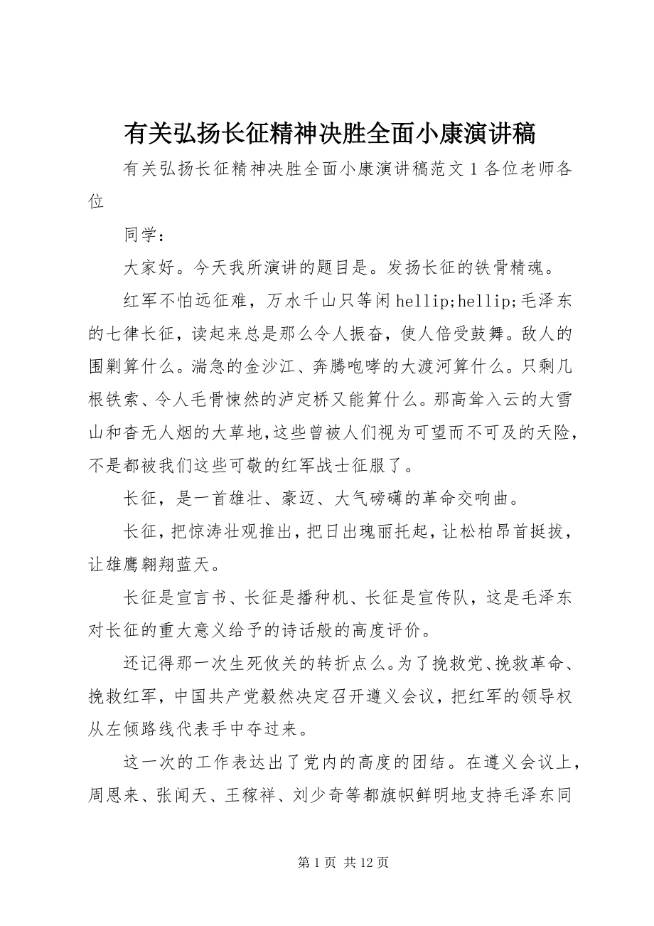 2023年有关弘扬长征精神决胜全面小康演讲稿.docx_第1页