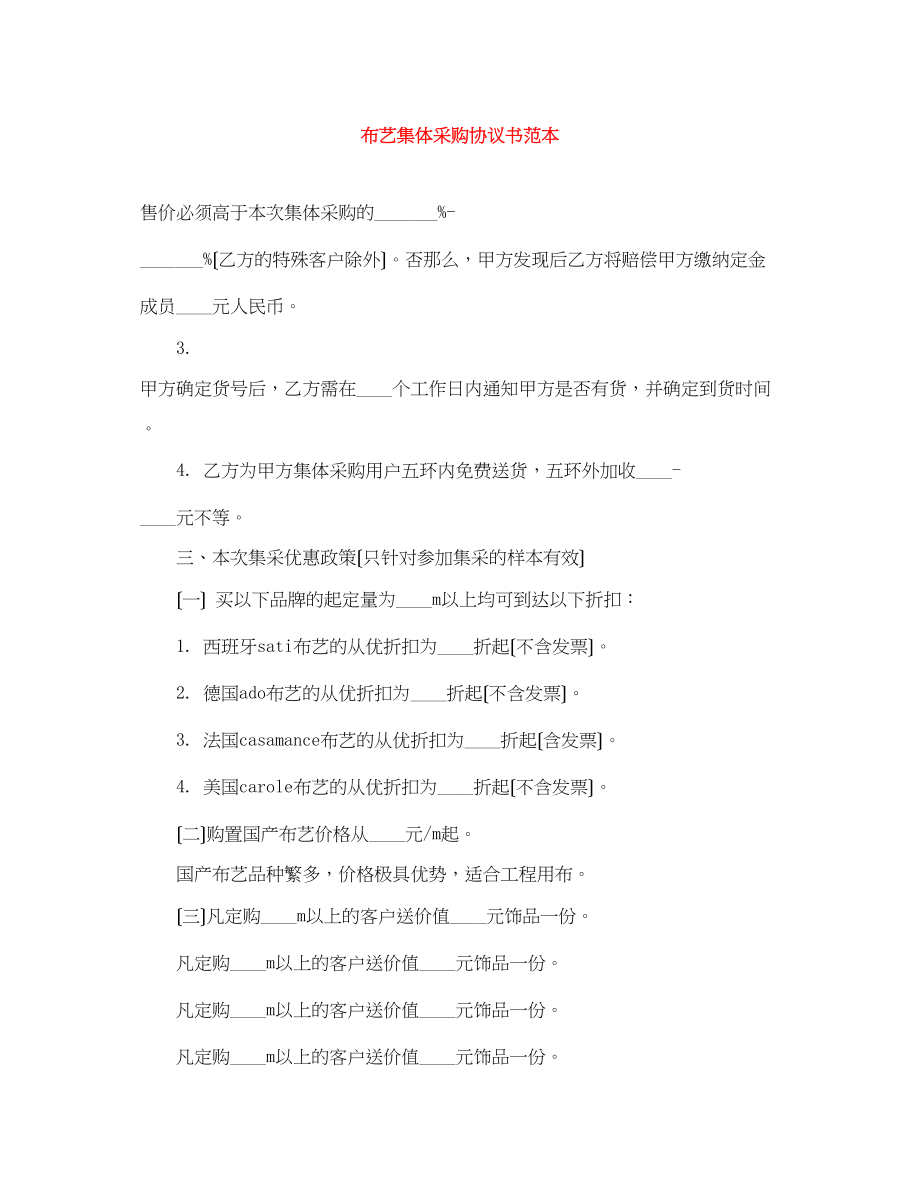 2023年布艺集体采购协议书范本.docx_第1页