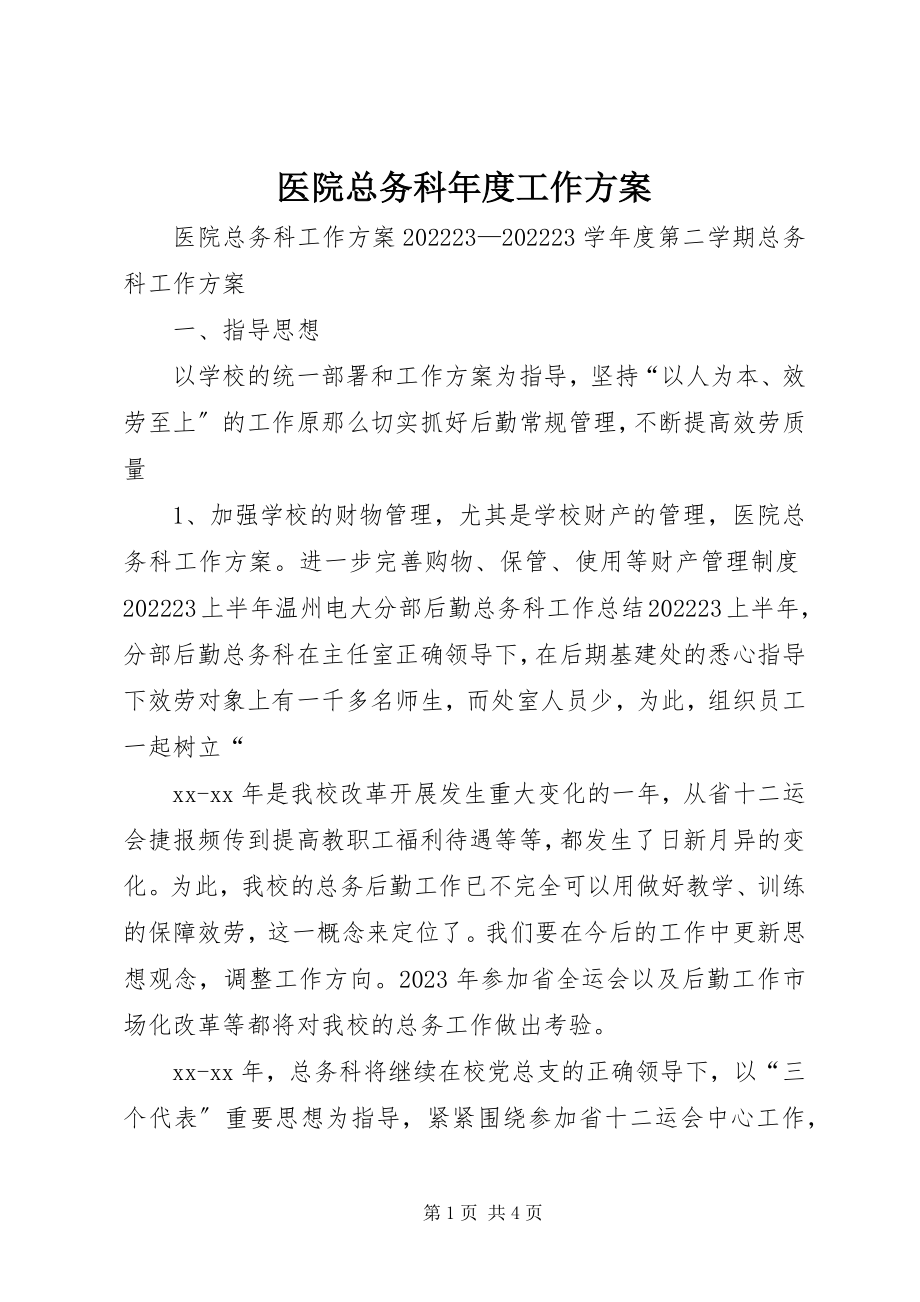 2023年医院总务科年度工作计划.docx_第1页