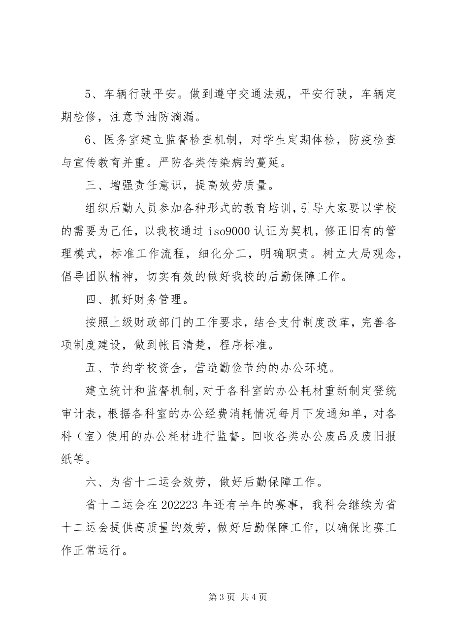 2023年医院总务科年度工作计划.docx_第3页