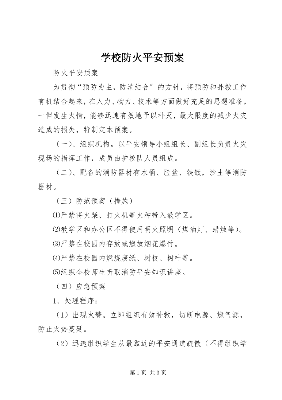 2023年学校防火安全预案.docx_第1页