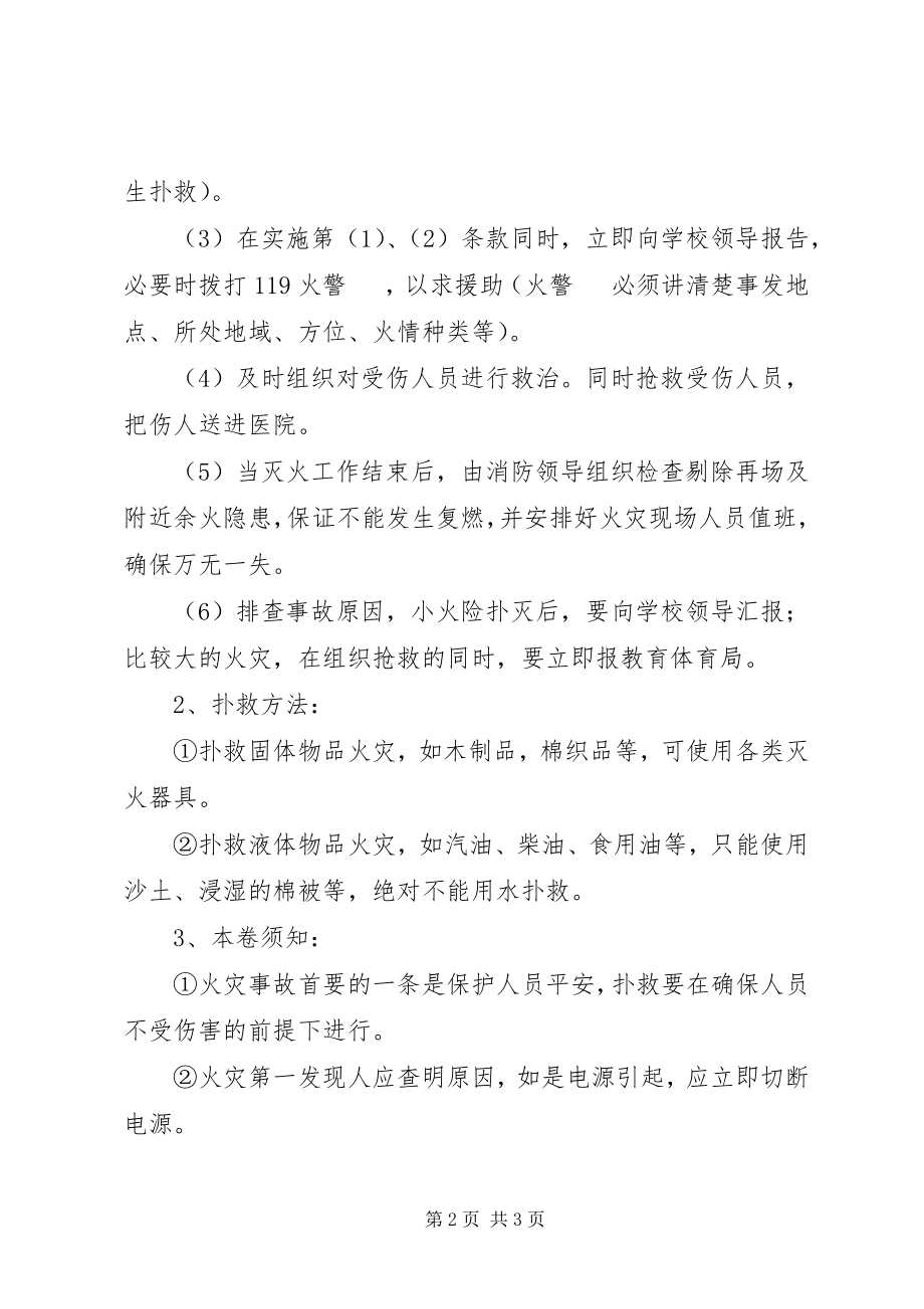 2023年学校防火安全预案.docx_第2页