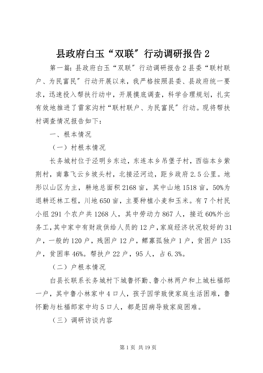 2023年县政府白玉“双联”行动调研报告2.docx_第1页