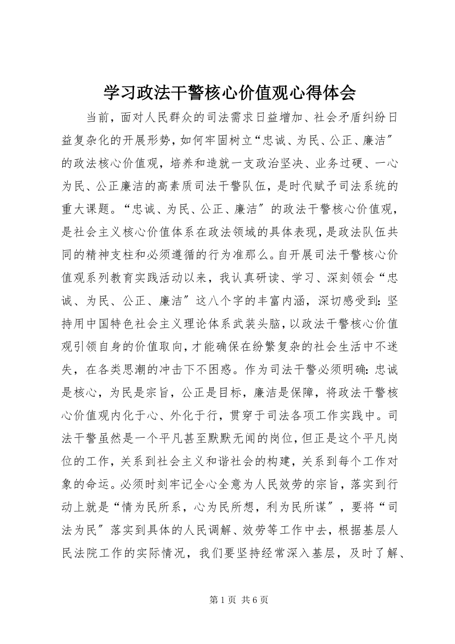 2023年学习政法干警核心价值观心得体会.docx_第1页