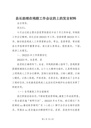 2023年县长助理在残联工作会议的上的讲话材料.docx