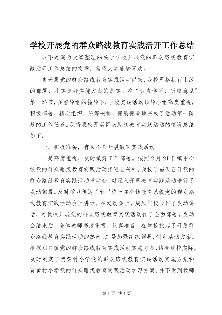 2023年学校开展党的群众路线教育实践活动工作总结.docx_第1页