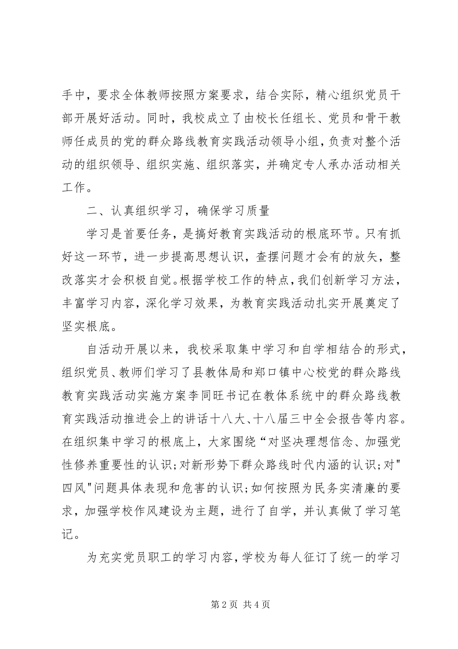 2023年学校开展党的群众路线教育实践活动工作总结.docx_第2页