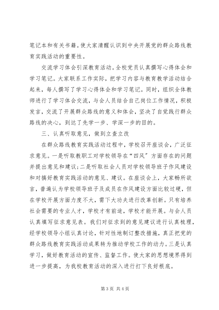 2023年学校开展党的群众路线教育实践活动工作总结.docx_第3页