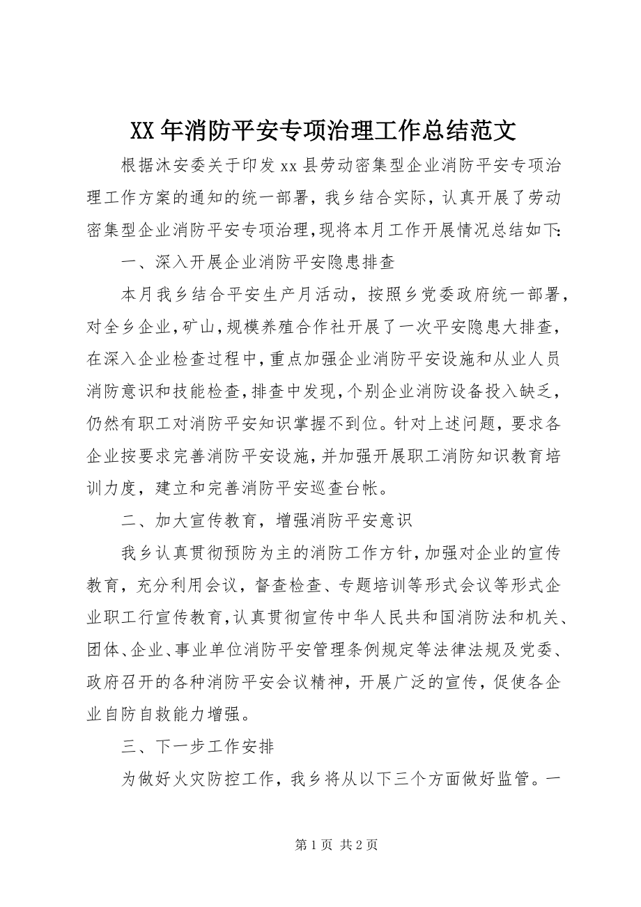 2023年消防安全专项治理工作总结.docx_第1页