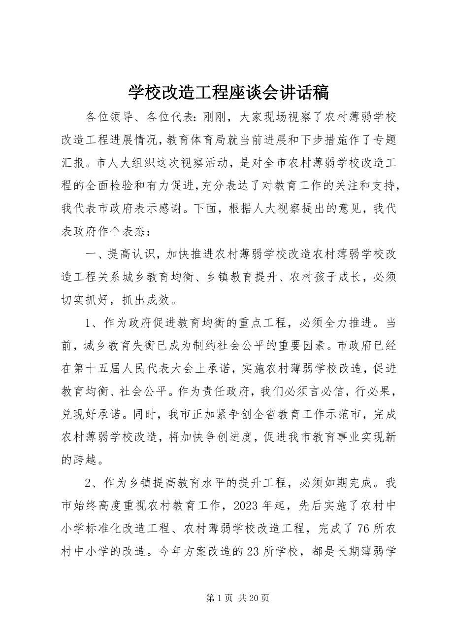 2023年学校改造工程座谈会致辞稿.docx_第1页