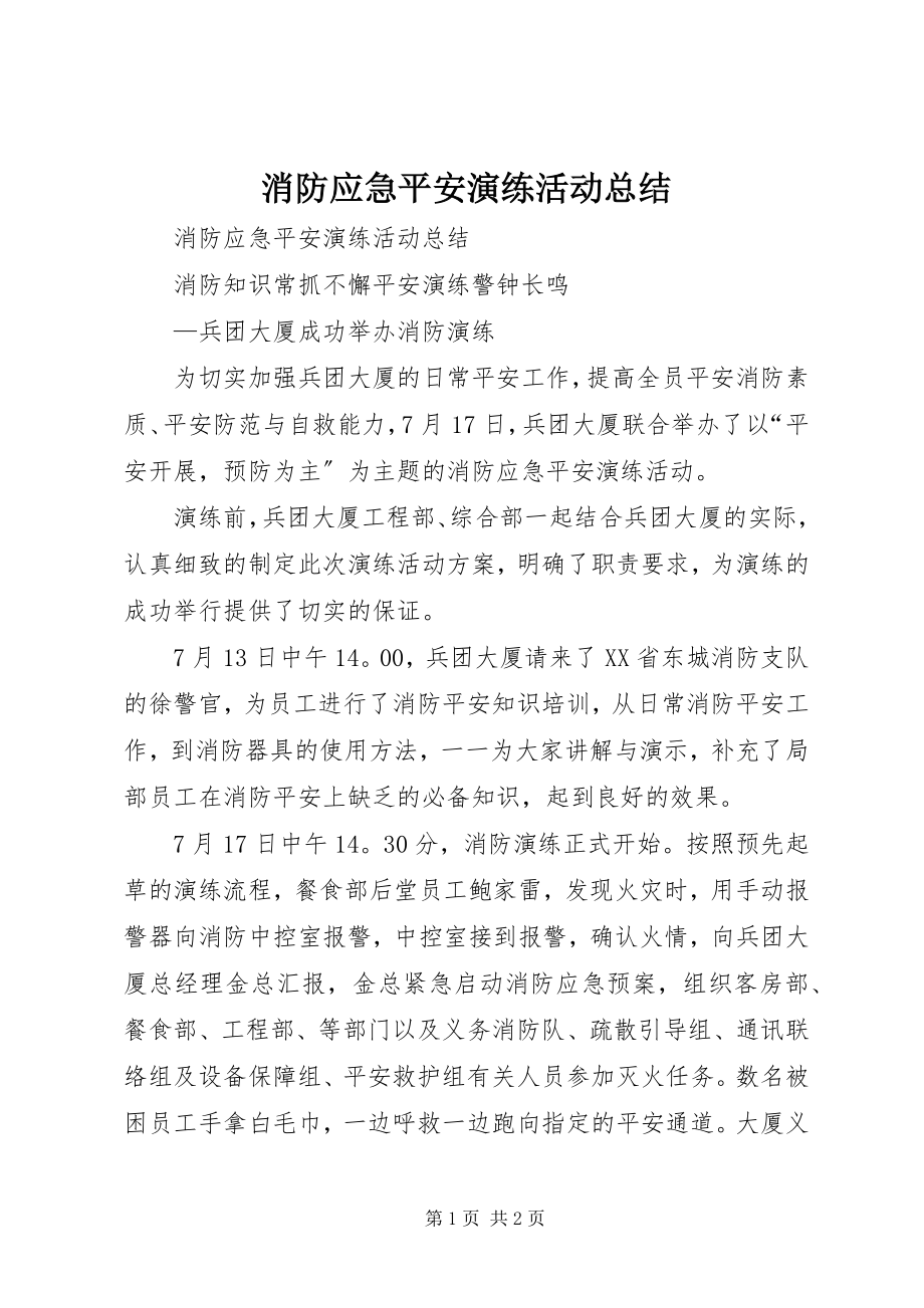 2023年消防应急安全演练活动总结.docx_第1页