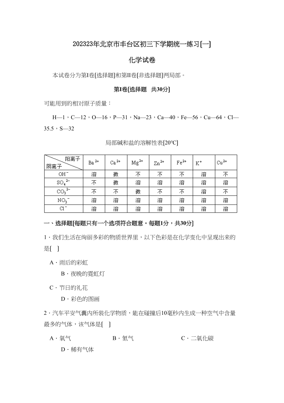 2023年北京市丰台区初三下学期统一练习（一）初中化学.docx_第1页