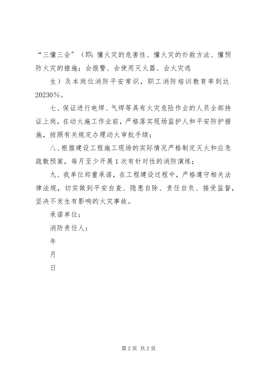 2023年在建工地消防安全承诺书.docx_第2页