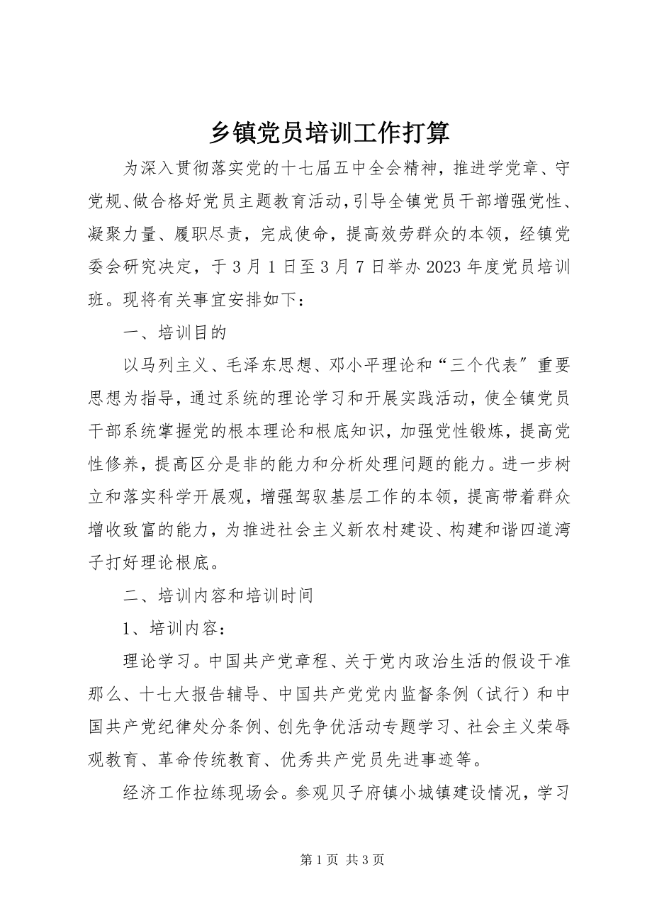 2023年乡镇党员培训工作打算.docx_第1页