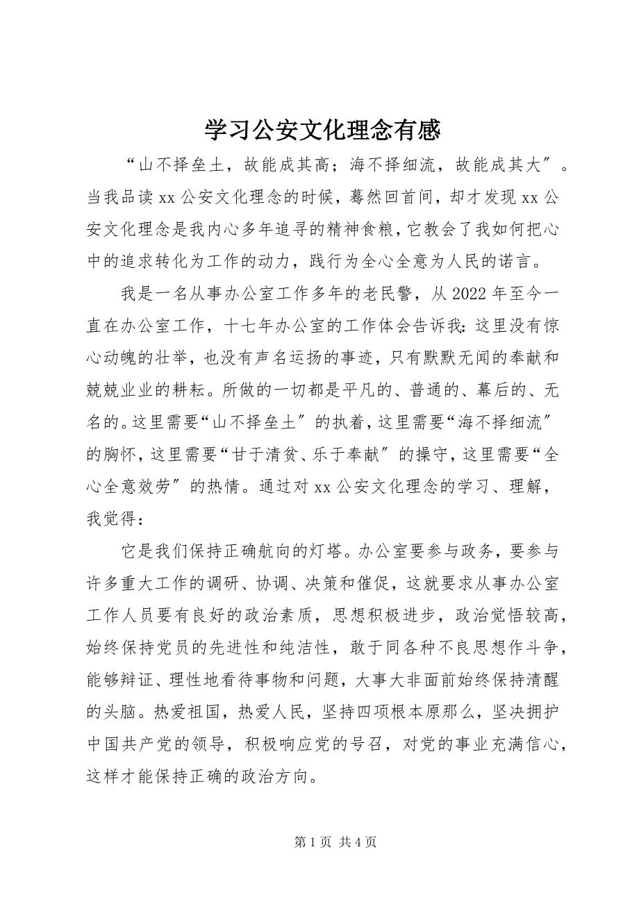 2023年学习公安文化理念有感.docx_第1页