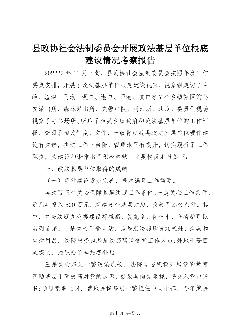 2023年县政协社会法制委员会开展政法基层单位基础建设情况考察报告.docx_第1页