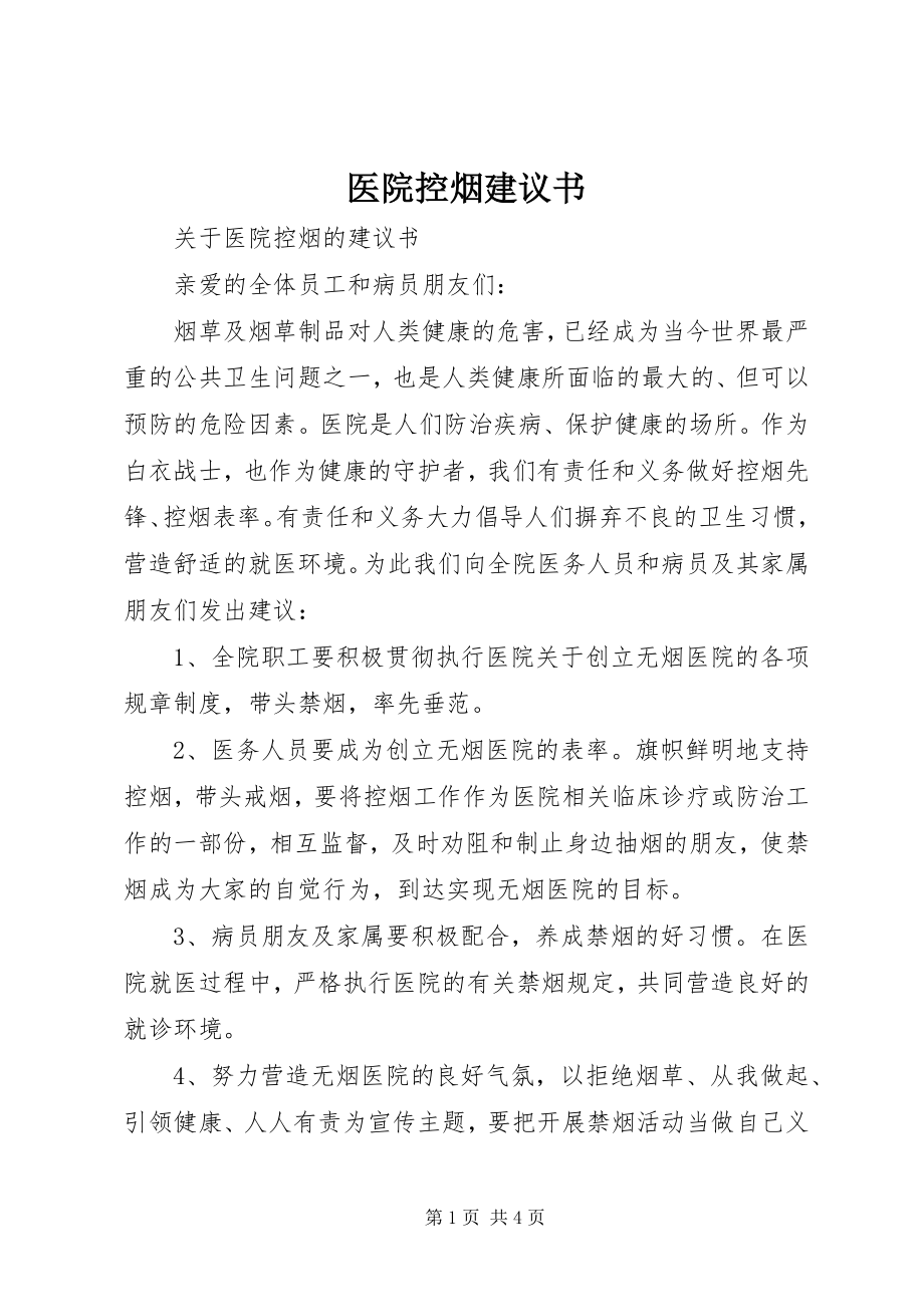 2023年医院控烟倡议书.docx_第1页