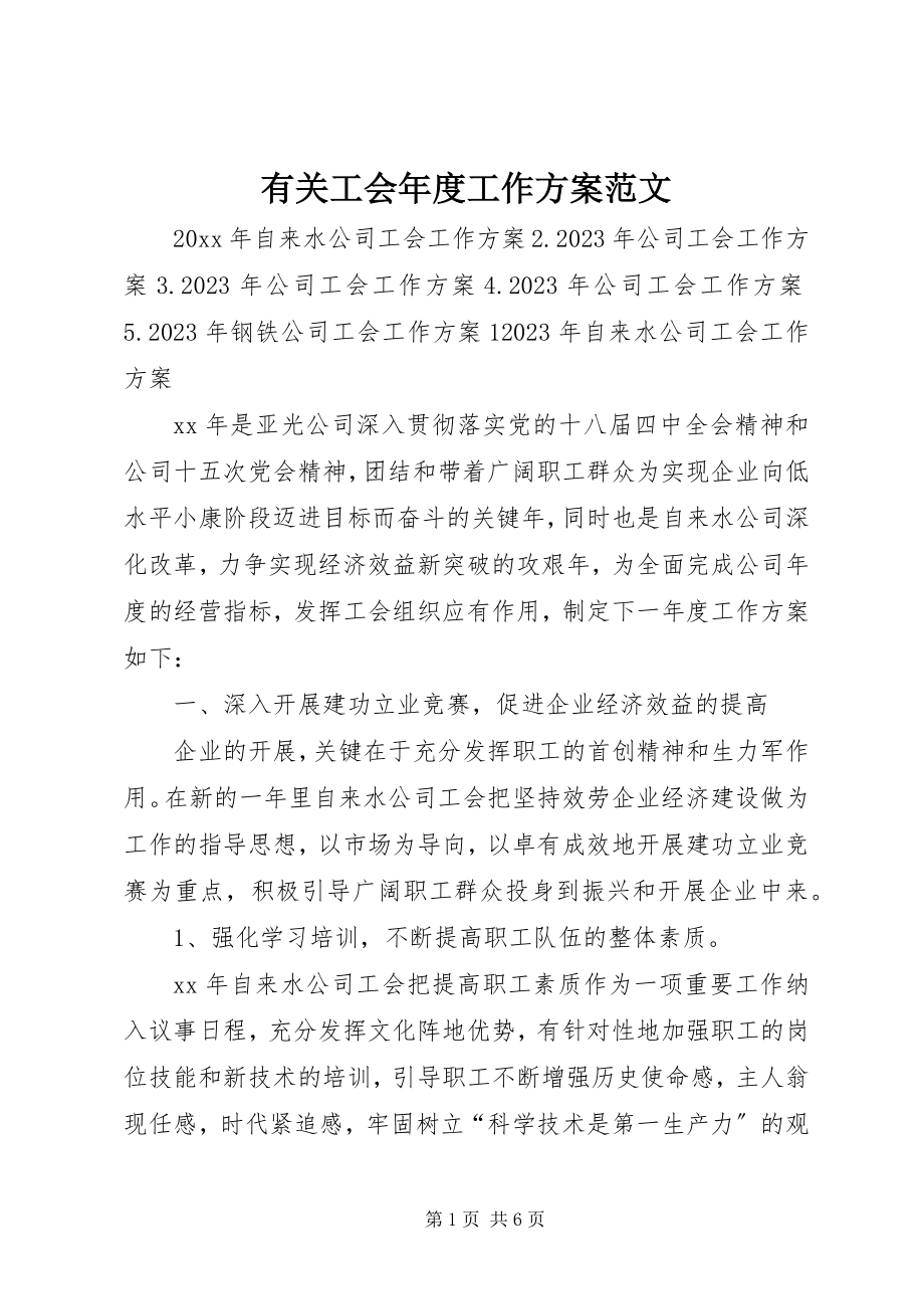 2023年有关工会年度工作计划.docx_第1页