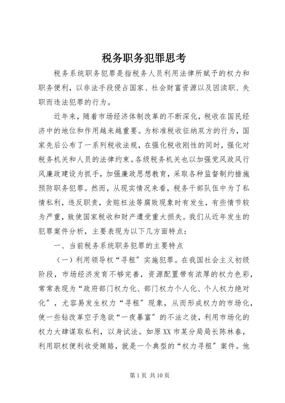 2023年税务职务犯罪思考.docx_第1页