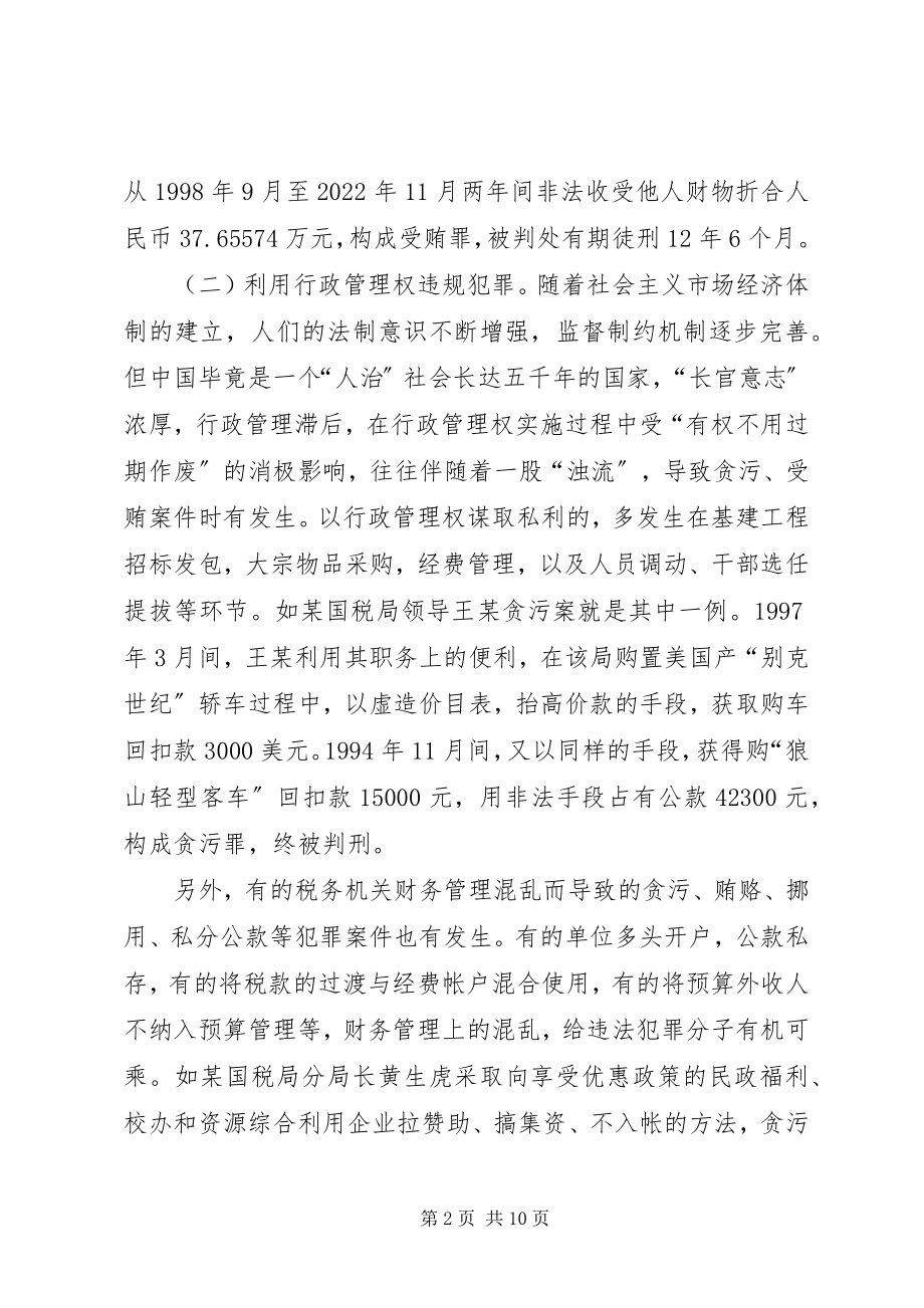 2023年税务职务犯罪思考.docx_第2页