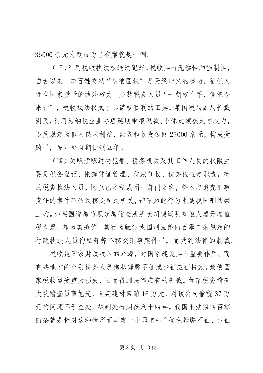 2023年税务职务犯罪思考.docx_第3页