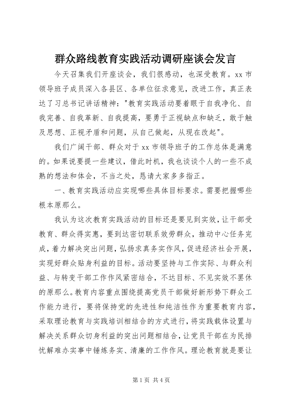 2023年群众路线教育实践活动调研座谈会讲话.docx_第1页