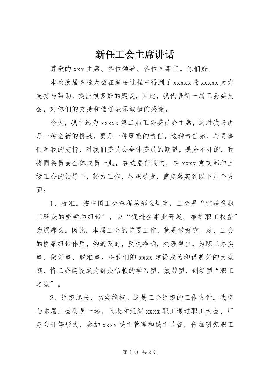 2023年新任工会主席致辞.docx_第1页