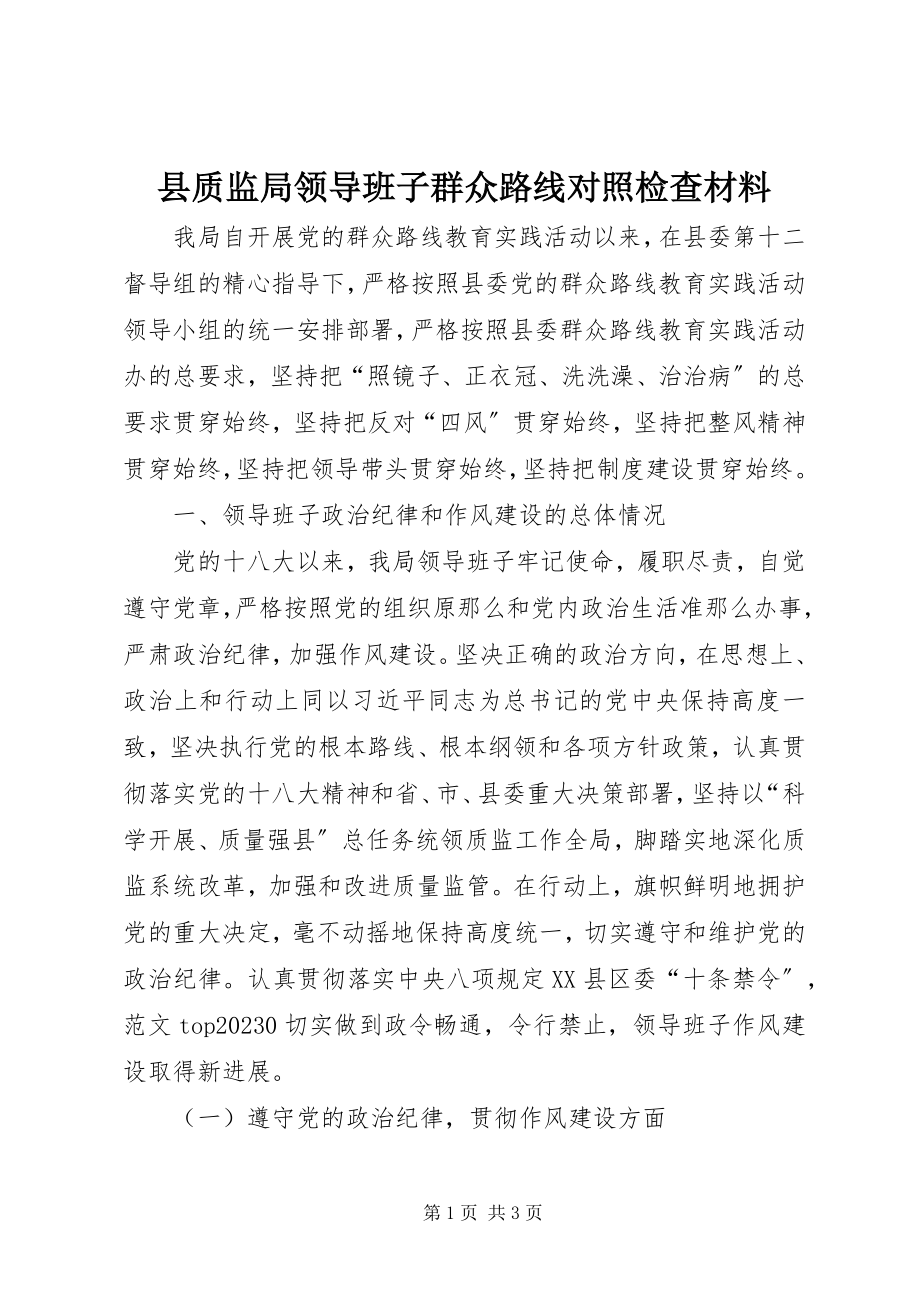 2023年县质监局领导班子群众路线对照检查材料.docx_第1页