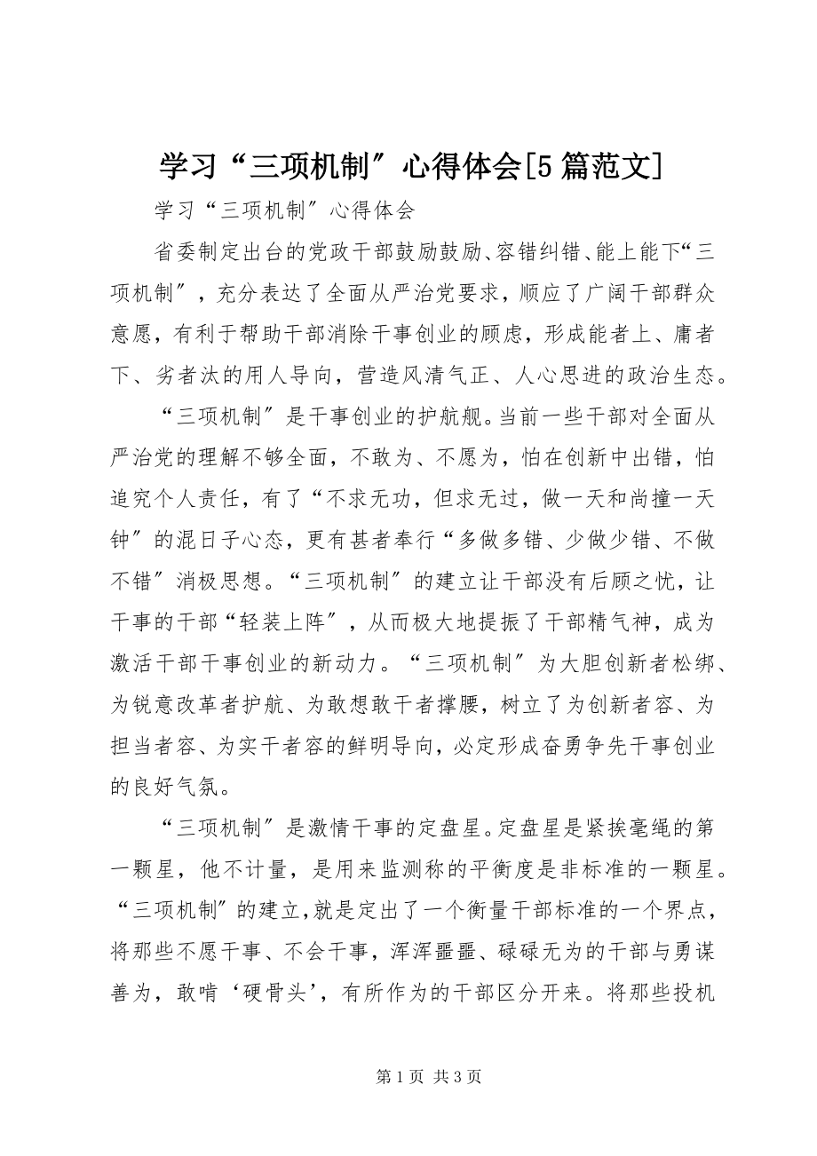 2023年学习“三项机制”心得体会5篇.docx_第1页