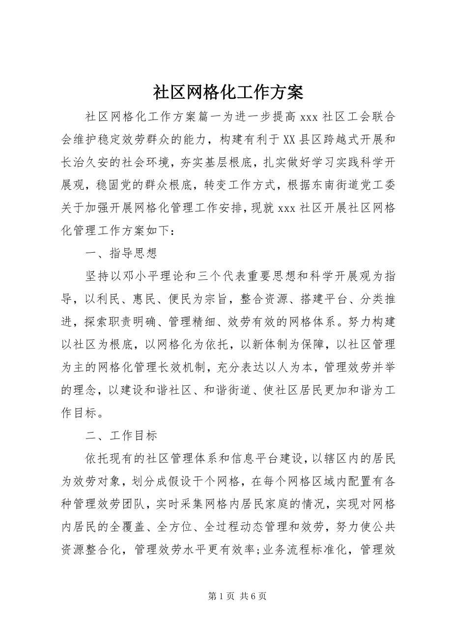 2023年社区网格化工作计划.docx_第1页