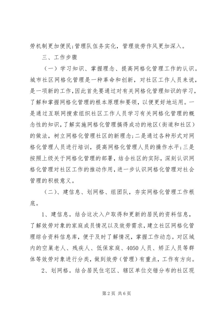 2023年社区网格化工作计划.docx_第2页